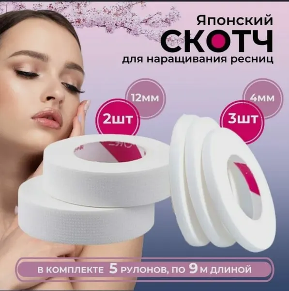 Скотч для наращивания ресниц, японский, белый, 3 шт-4мм, 2шт-12мм