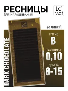 Le Maitre ресницы для наращивания коричневые "Dark chocolate" (DC) микс L 0.10 8-15 mm