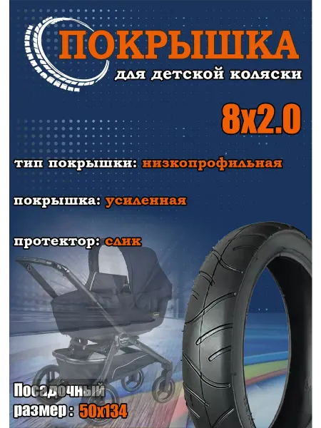 Покрышка 8х2.0 (50-134) для детских колясок