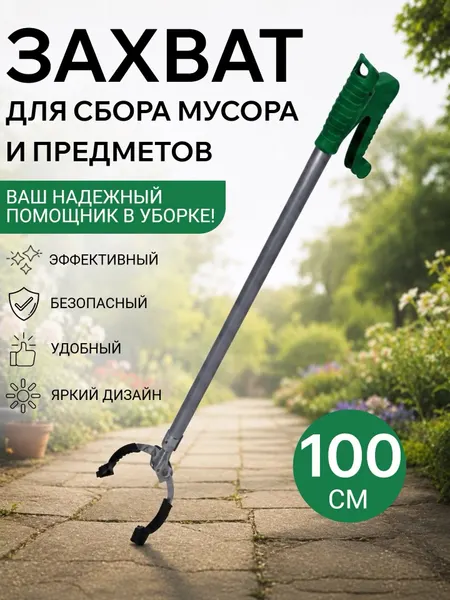 Хваталка для мусора "Эко-Помощник" ACG, металл/пластик, 100см