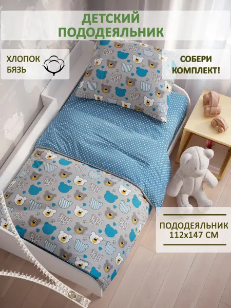 Сказка Пододеяльник детский 112х147 см бязь Мишки пэчворк