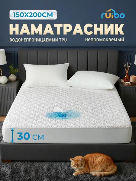 RUIBO Наматрасник непромокаемый 150х200 см на резинке с бортом