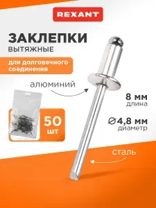 Заклепки 4,8 х 8 мм, 50 шт Rexant