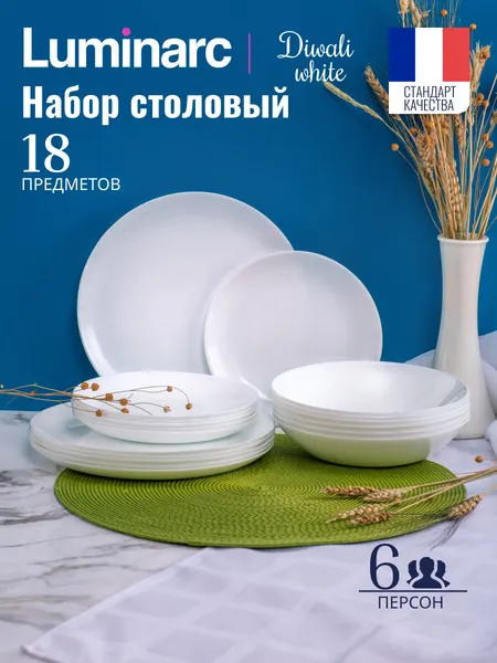 Набор столовой посуды на 6 персон Luminarc Diwali White, 18 предметов