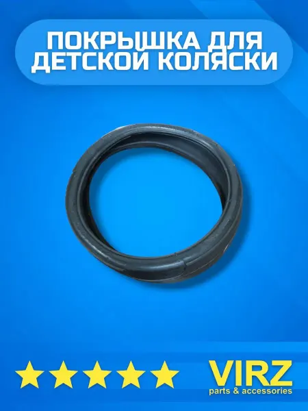 VIRZ Покрышка для детской коляски 188×48