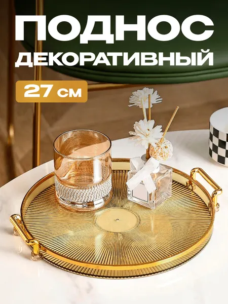 Поднос пластиковый декоративный для украшений Shiny Kitchen, 27 см