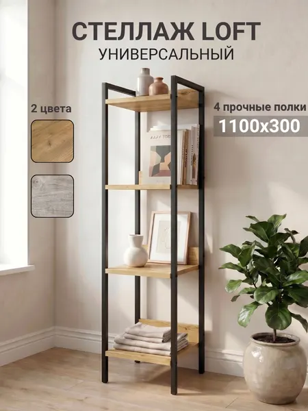 Стеллаж "Лофт", в стиле, скандинавский, ЛДСП, металл, 30x110 см, 4 полка