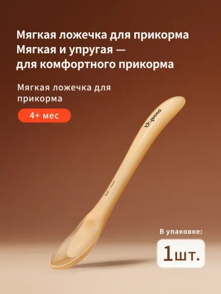Thyseed Ложечка для прикорма силиконовая, 1 шт, 4+ мес