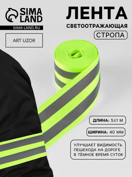 Арт узор Светоотражающая лента 40 мм, салатовая стропа