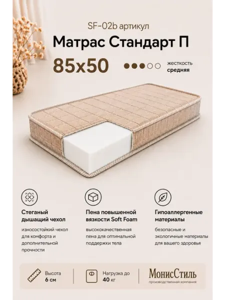 Монис Стиль SF-02b Матрас "Стандарт П" 85*50*6