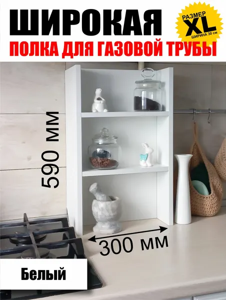 Полка для газовой трубы Широкая 59 см Белая, Полка для специй XL