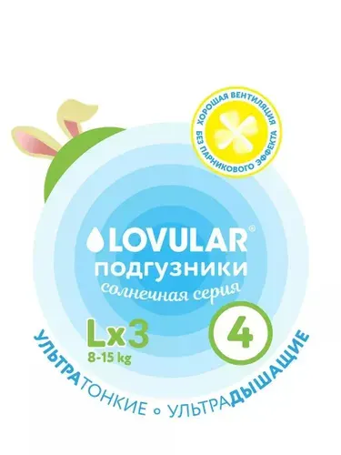 Пробники подгузники LOVULAR Солнечная серия 4/L (8-15 кг), 3 шт