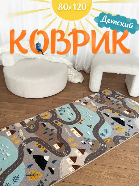 TEXTILEHOME ковровая дорожка 80х120 в детскую