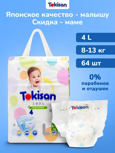 Tokisan Подгузники 4 размер, детские (8-13 кг) L, 64 шт