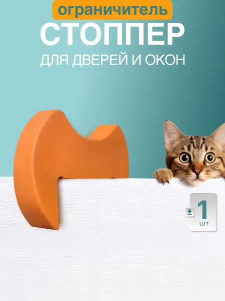 Amore mio. Защитный стоппер на дверь от детей