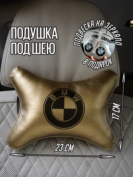 ARTOWS Подушка-косточка в авто БМВ BMW