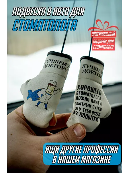 ARTOWS Подарок в авто для лучшего доктора