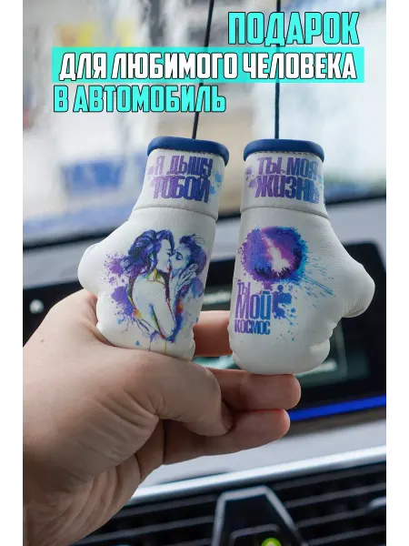 ARTOWS Подвеска в машину любимому человеку