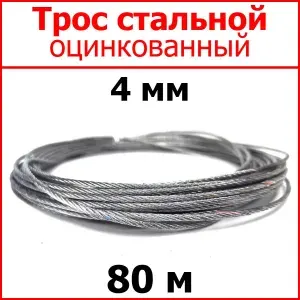Трос стальной оцинкованный 4 мм., длина 80 м.