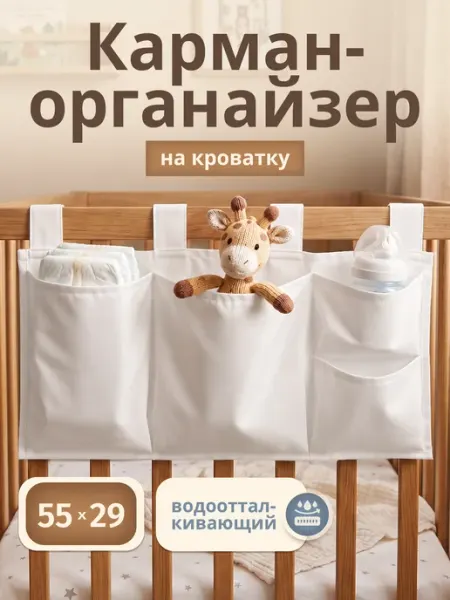 Enfance Органайзер для хранения на кроватку подвесной