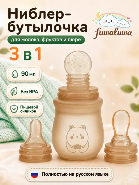 Fuwaluwa Ниблер бутылочка ложка для прикорма