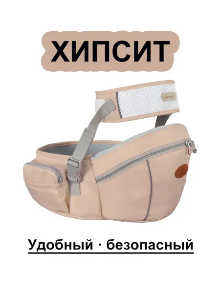 Gabesy Детский безопасный и комфортный поясной слинг