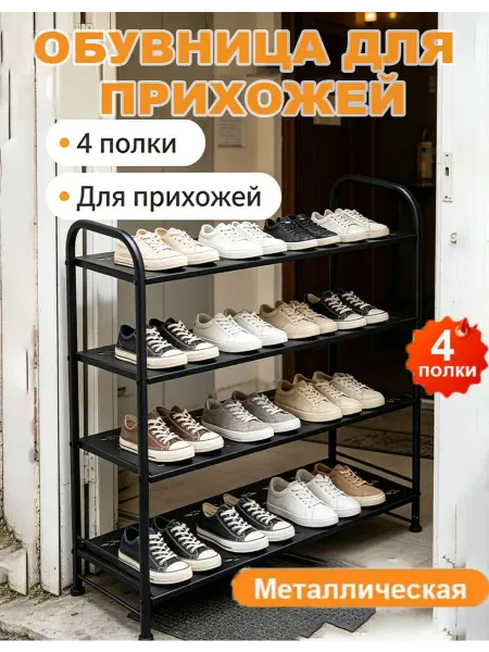 Металлический обувник 4 полки, черный, 80см в коридор