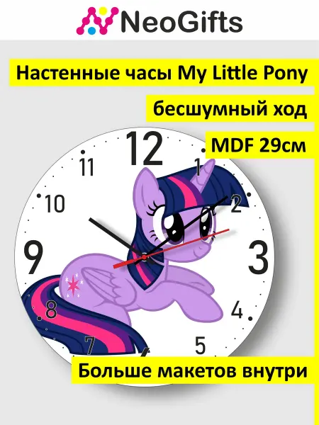 My little Pony Часы настенные Сумеречная Искорка Май Литл Пони
