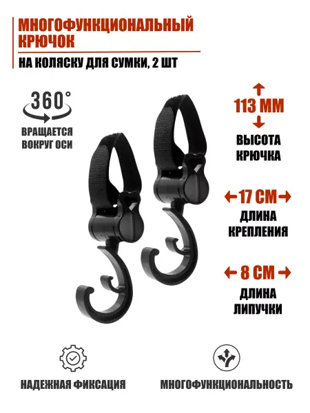 Mobicent Многофункциональный крючок на коляску для сумки, 3 шт