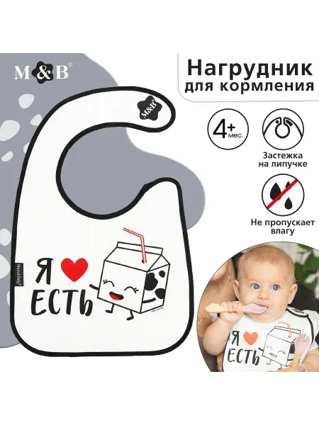Mum&baby Непромокаемый нагрудник для комфортного кормления детей