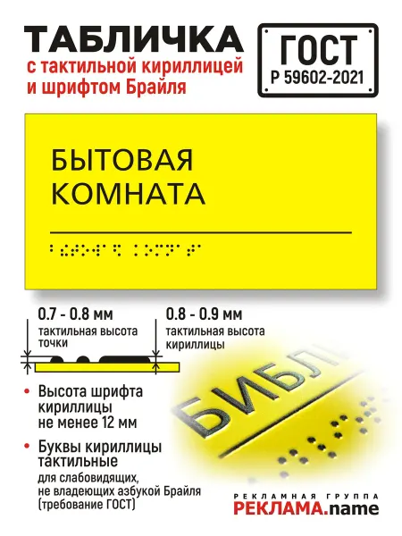 Реклама.Name Бытовая комната. Табличка с шрифтом Брайля