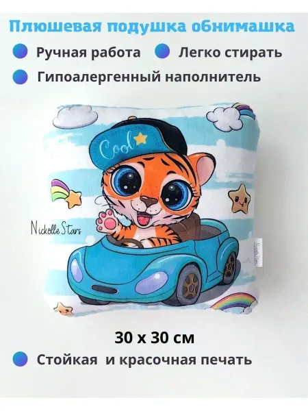 Nickolle stars Подушка декоративная плюшевая с тигром