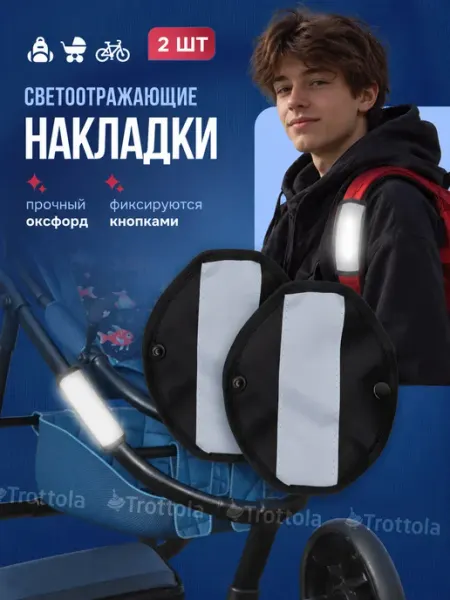 Trottola Светоотражающие накладки на раму коляски и лямки рюкзака