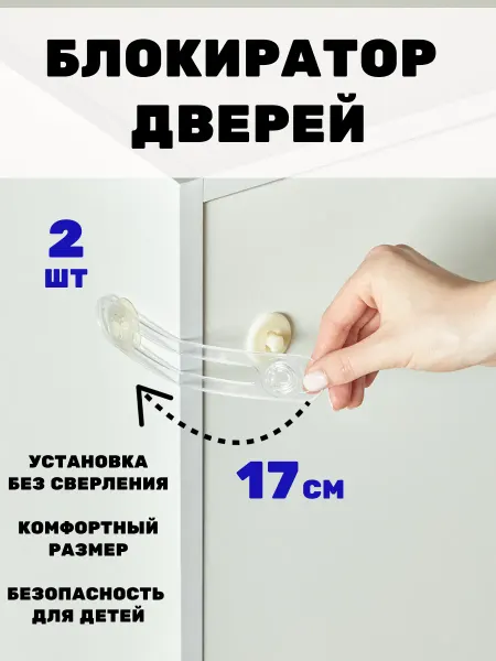 Vetta Блокираторы для дверей и выдвижных ящиков 2шт, гибкий