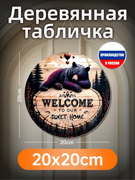Печатные картины на дереве медведь WELCOME