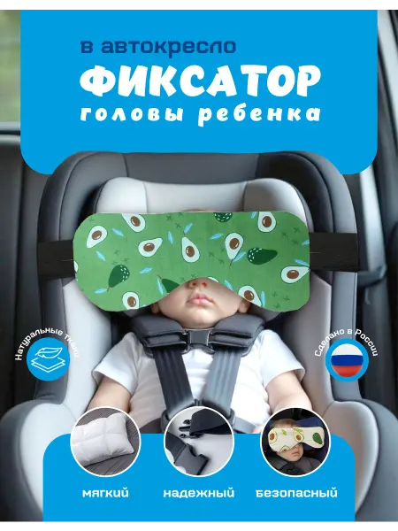 Фиксатор для головы в автокресло (авокадо)