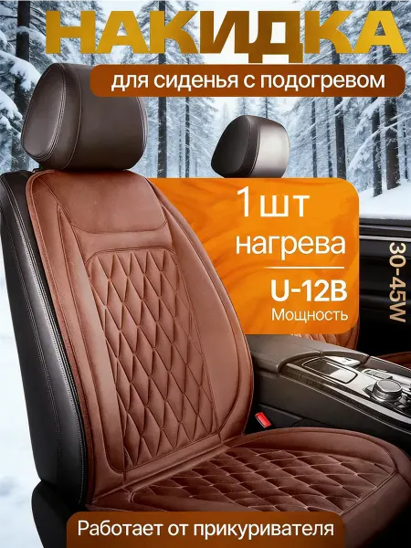 Подогрев сидений авто накидка из мягкого бархата 1 шт