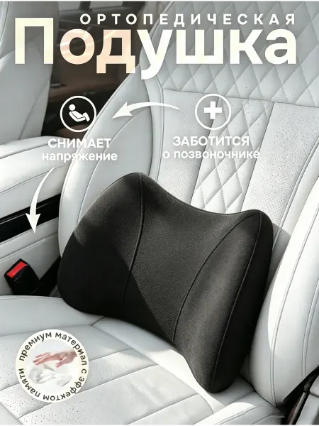 Ортопедическая подушка для спины в авто память