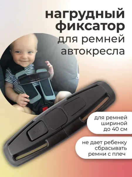 Нагрудный фиксатор для ремней безопасности автокресла