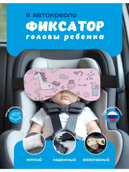 Фиксатор для головы в автокресло (единорог)
