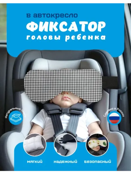 Фиксатор для головы в автокресло (клетка)