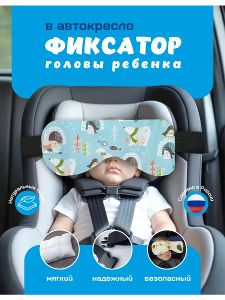 Фиксатор для головы в автокресло (белый мишка)