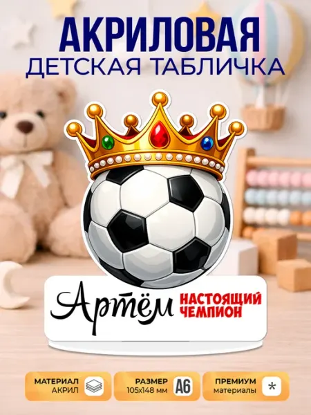 ТАТАРИНЦЕВ КИДЗ Именная акриловая табличка «Настоящий чемпион Артем»