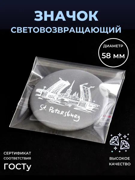 Безопасный путь Светоотражающий элемент значок Санкт-Петербург