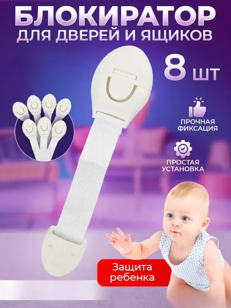 ДомШоп Блокиратор дверей от детей накладки