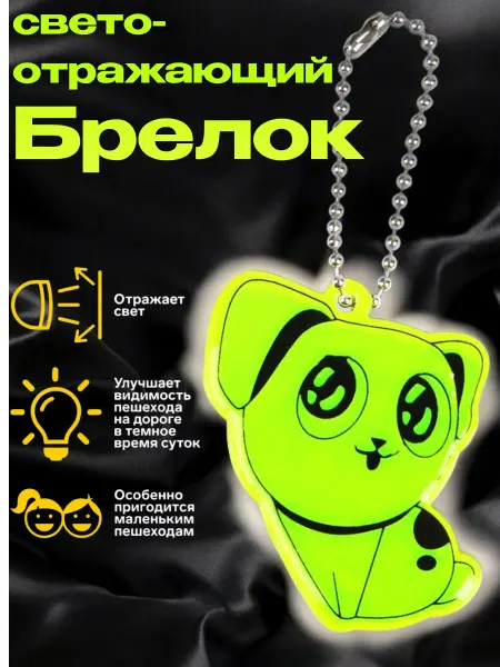 Светоотражающий брелок «Собачка» двусторонний