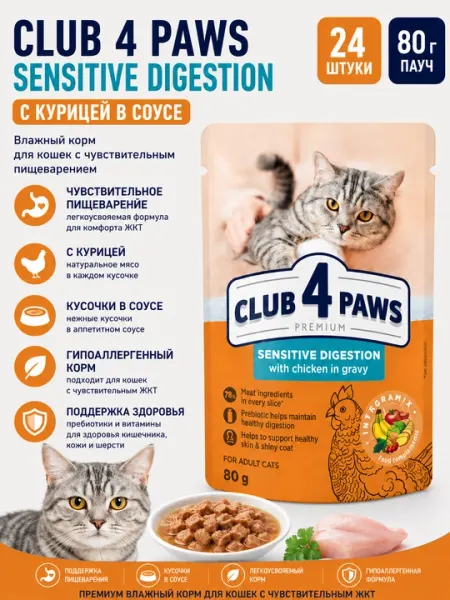 Влажный корм для кошек Club 4 Paws Sensitive Digestion in gravy, 80 г - 24 штуки