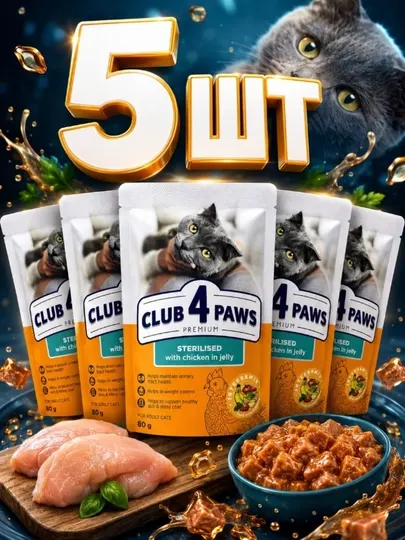 Влажный корм для стерилизованных Club 4 Paws курица в желе 80 грамм (5 штук)