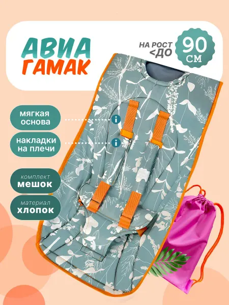 Дорманеж Гамак люлька ребенку для перелета в самолете