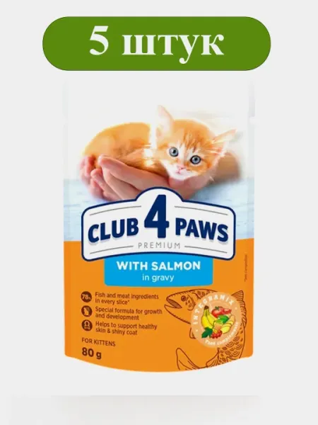 Влажный корм для котят CLUB 4 PAWS с лососем кусочками 80 г, набор 5 шт